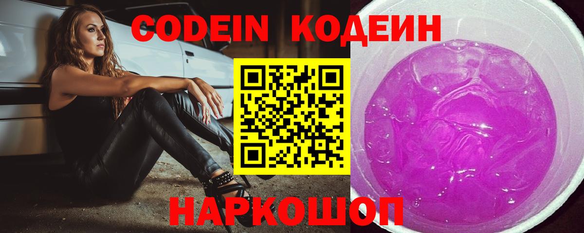 Кодеин Purple Drank  Codein напиток Lean (лин)  Вход с VPN  Великий Устюг 